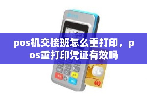 pos机交接班怎么重打印,pos重打印凭证有效吗 pos机交接班怎么重打印,pos重打印凭证有效吗
