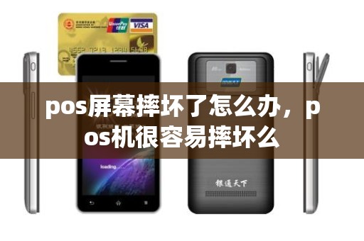 pos屏幕摔坏了怎么办，pos机很容易摔坏么