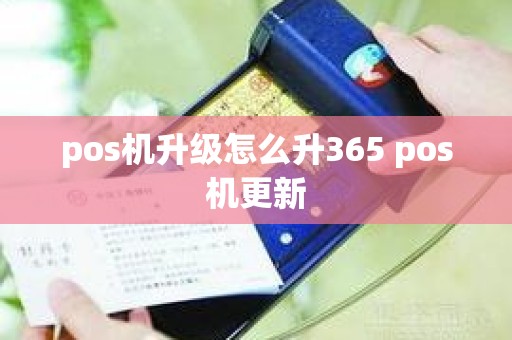 pos机升级怎么升365 pos机更新