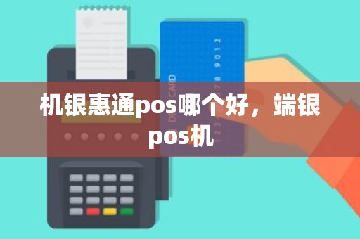 机银惠通pos哪个好，端银pos机