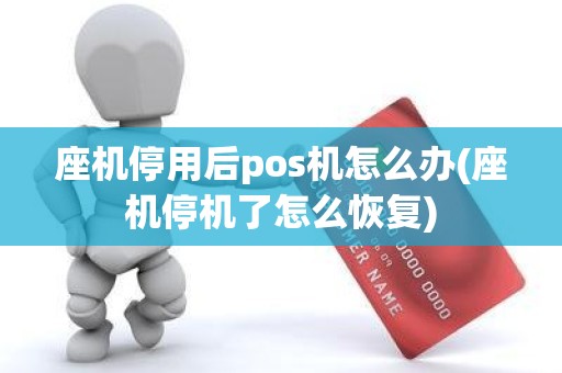 座机停用后pos机怎么办(座机停机了怎么恢复)