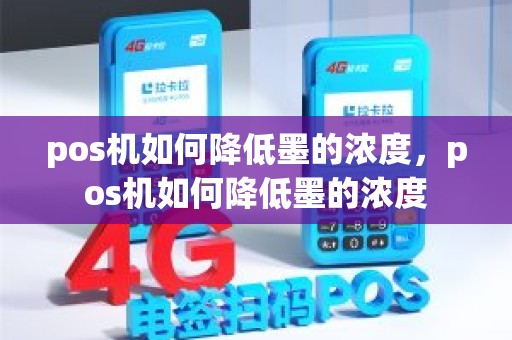 pos机如何降低墨的浓度，pos机如何降低墨的浓度