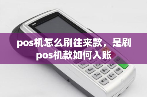 pos机怎么刷往来款，是刷pos机款如何入账