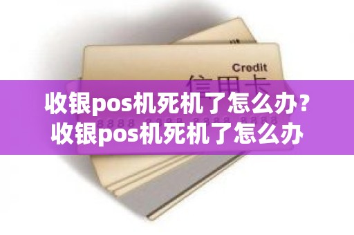 收银pos机死机了怎么办？收银pos机死机了怎么办