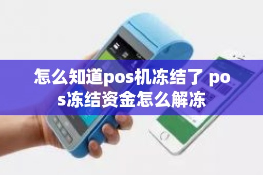 怎么知道pos机冻结了 pos冻结资金怎么解冻