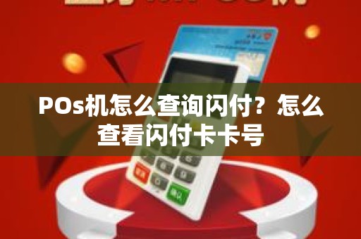 POs机怎么查询闪付？怎么查看闪付卡卡号