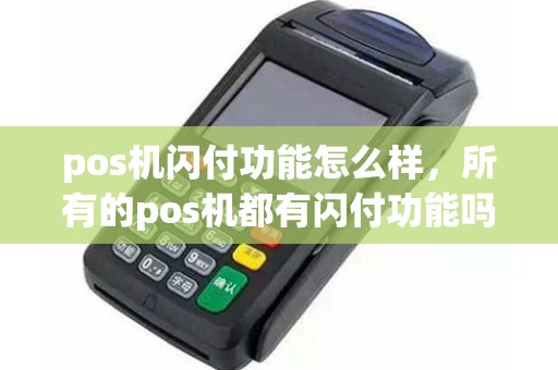 pos机闪付功能怎么样，所有的pos机都有闪付功能吗