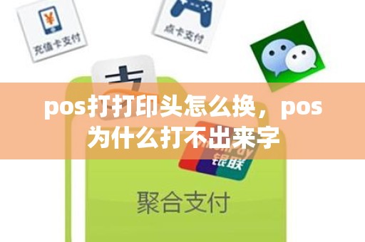 pos打打印头怎么换，pos为什么打不出来字