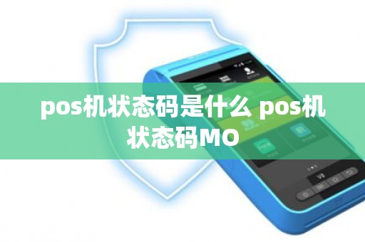 pos机状态码是什么 pos机状态码MO