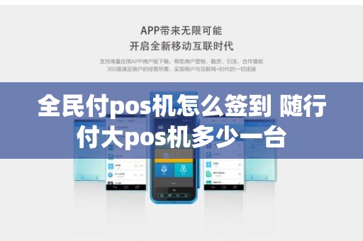 全民付pos机怎么签到 随行付大pos机多少一台