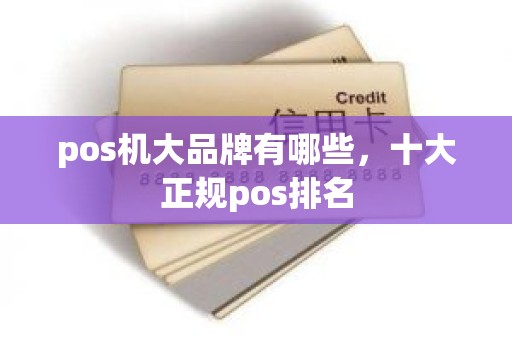 pos机大品牌有哪些，十大正规pos排名