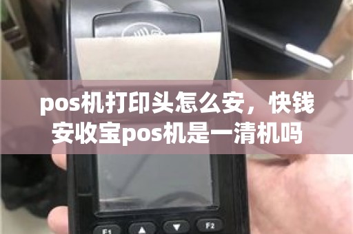 pos机打印头怎么安，快钱安收宝pos机是一清机吗