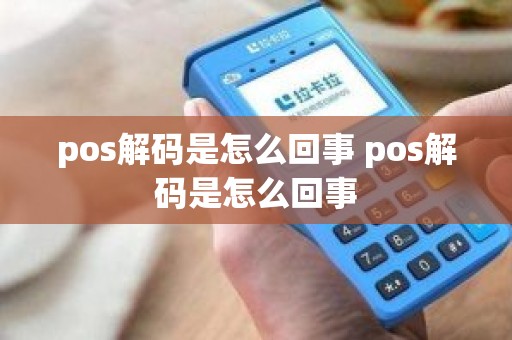 pos解码是怎么回事 pos解码是怎么回事