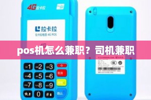 pos机怎么兼职？司机兼职