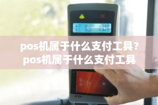 pos机属于什么支付工具？pos机属于什么支付工具