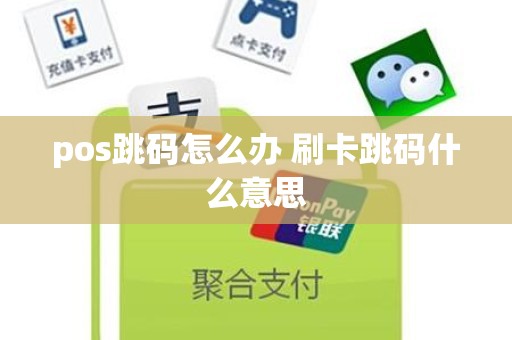 pos跳码怎么办 刷卡跳码什么意思