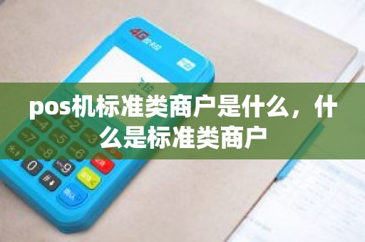 pos机标准类商户是什么，什么是标准类商户
