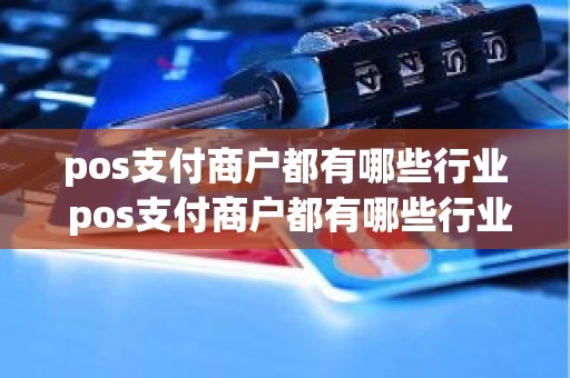 pos支付商户都有哪些行业 pos支付商户都有哪些行业