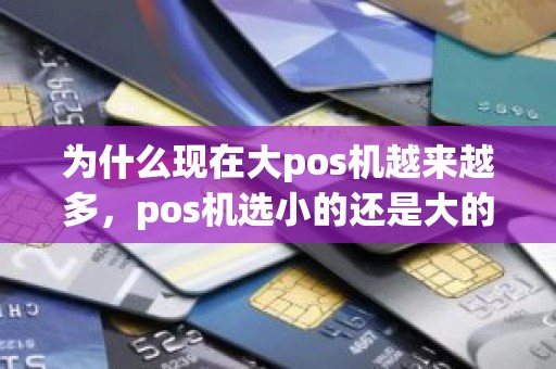 为什么现在大pos机越来越多，pos机选小的还是大的