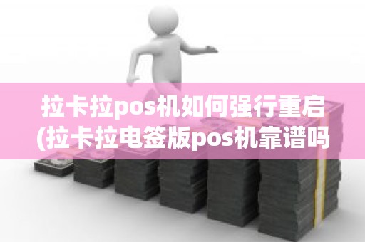 拉卡拉pos机如何强行重启(拉卡拉电签版pos机靠谱吗)