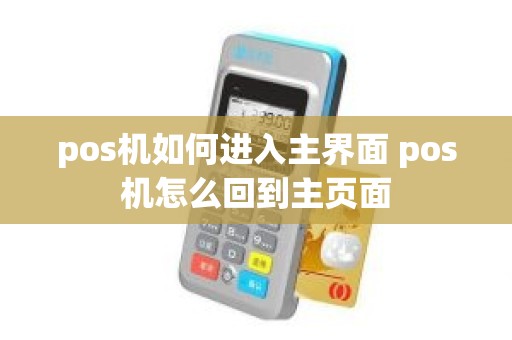 pos机如何进入主界面 pos机怎么回到主页面