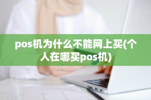 pos机为什么不能网上买(个人在哪买pos机)