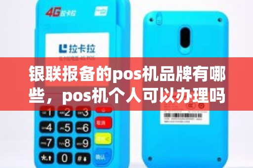 银联报备的pos机品牌有哪些，pos机个人可以办理吗