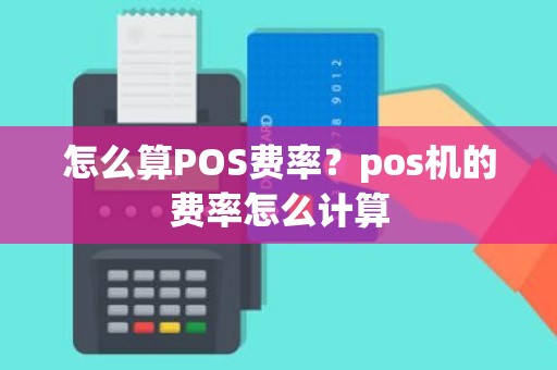 怎么算POS费率？pos机的费率怎么计算