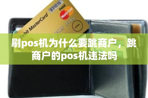 刷pos机为什么要跳商户，跳商户的pos机违法吗