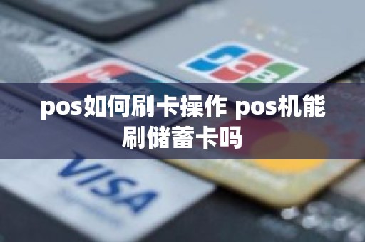 pos如何刷卡操作 pos机能刷储蓄卡吗