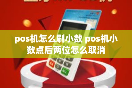 pos机怎么刷小数 pos机小数点后两位怎么取消