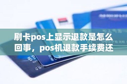 刷卡pos上显示退款是怎么回事，pos机退款手续费还扣吗