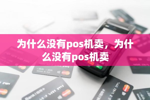 为什么没有pos机卖，为什么没有pos机卖