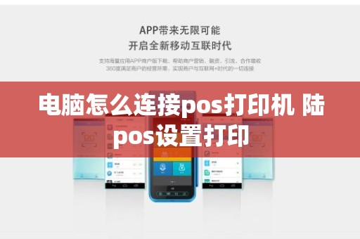 电脑怎么连接pos打印机 陆pos设置打印 电脑怎么连接pos打印机 陆pos设置打印