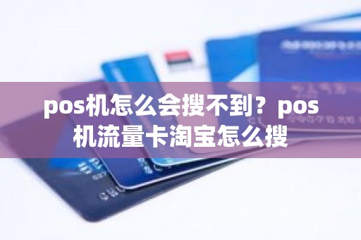 pos机怎么会搜不到？pos机流量卡淘宝怎么搜