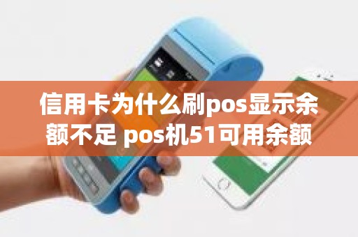 信用卡为什么刷pos显示余额不足 pos机51可用余额不足