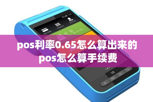 pos利率0.65怎么算出来的 pos怎么算手续费