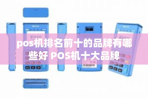pos机排名前十的品牌有哪些好 POS机十大品牌