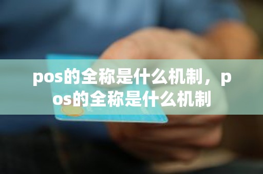 pos的全称是什么机制，pos的全称是什么机制