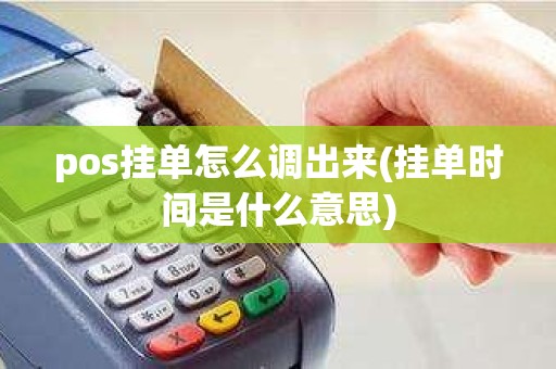 pos挂单怎么调出来(挂单时间是什么意思)
