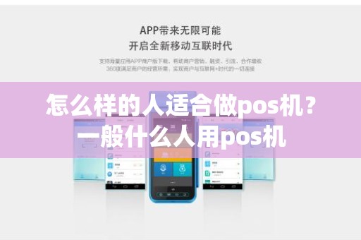 怎么样的人适合做pos机？一般什么人用pos机