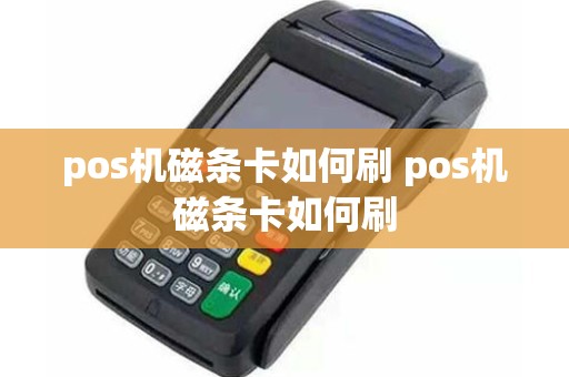 pos机磁条卡如何刷 pos机磁条卡如何刷