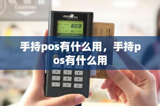 手持pos有什么用，手持pos有什么用