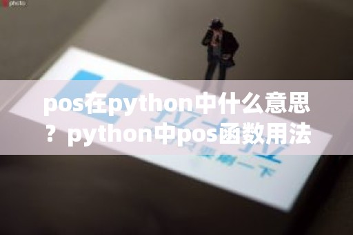 pos在python中什么意思？python中pos函数用法