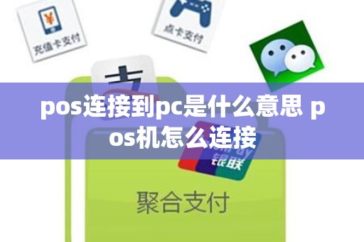 pos连接到pc是什么意思 pos机怎么连接