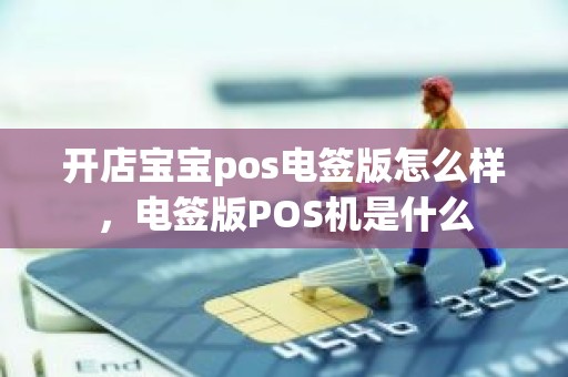 开店宝宝pos电签版怎么样，电签版POS机是什么