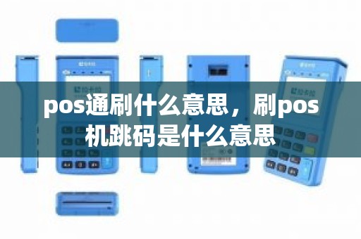 pos通刷什么意思，刷pos机跳码是什么意思