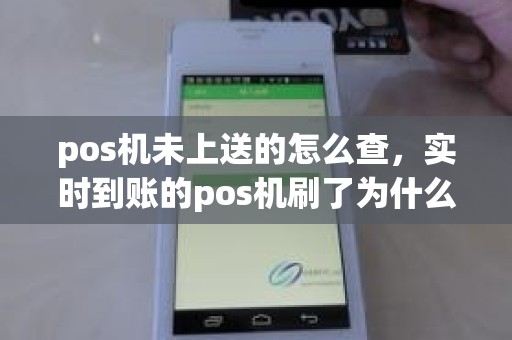 pos机未上送的怎么查，实时到账的pos机刷了为什么不到账