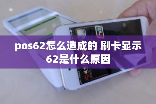 pos62怎么造成的 刷卡显示62是什么原因