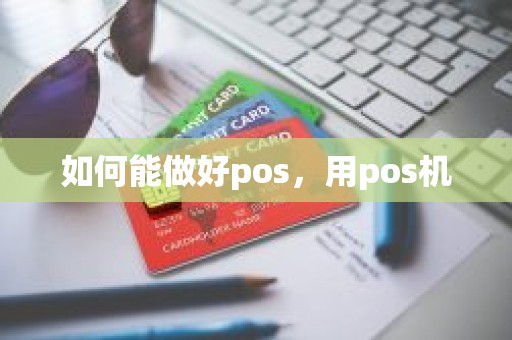 如何能做好pos，用pos机